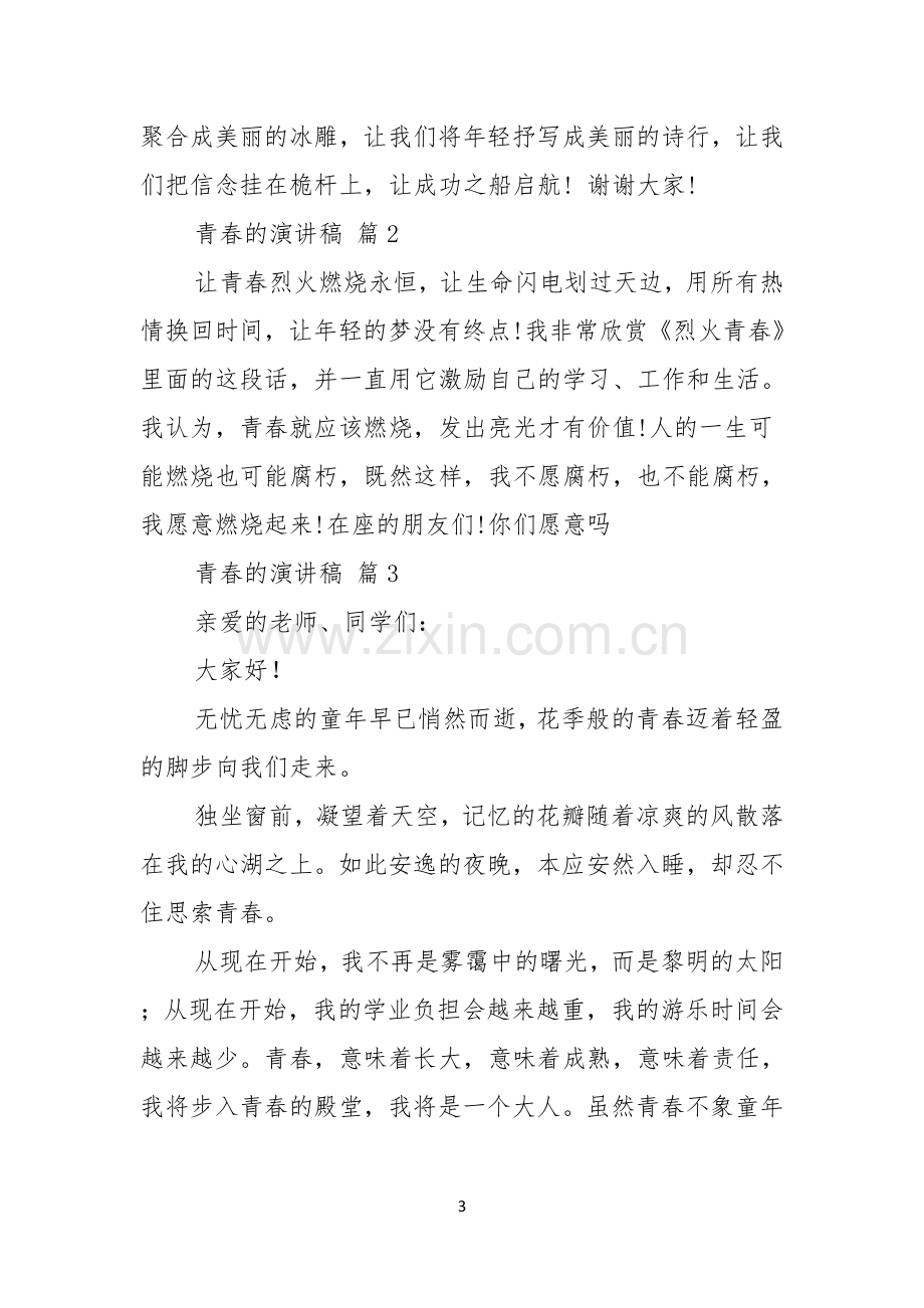 热门青春的演讲稿合集七篇.docx_第3页