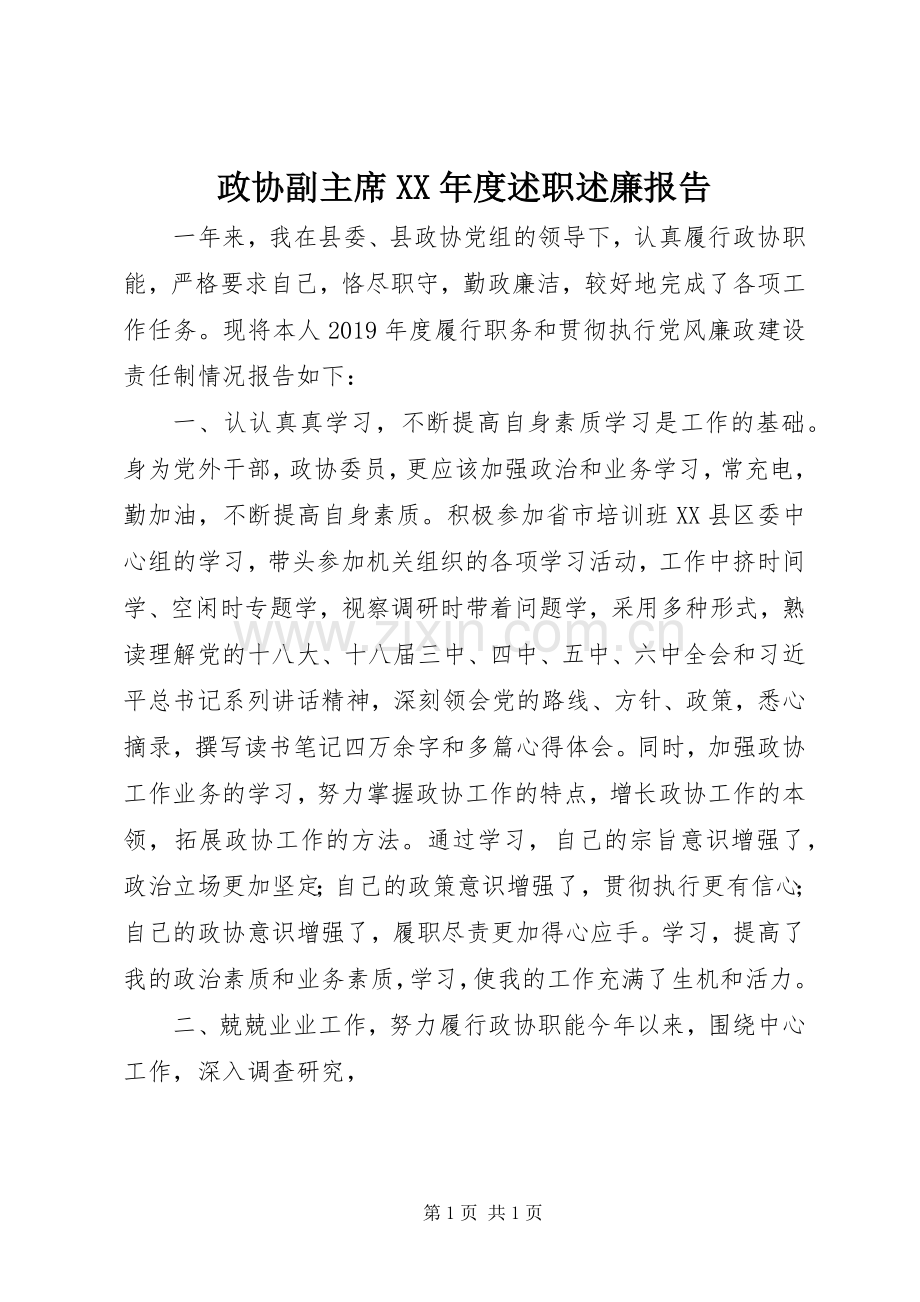 政协副主席XX年度述职述廉报告.docx_第1页