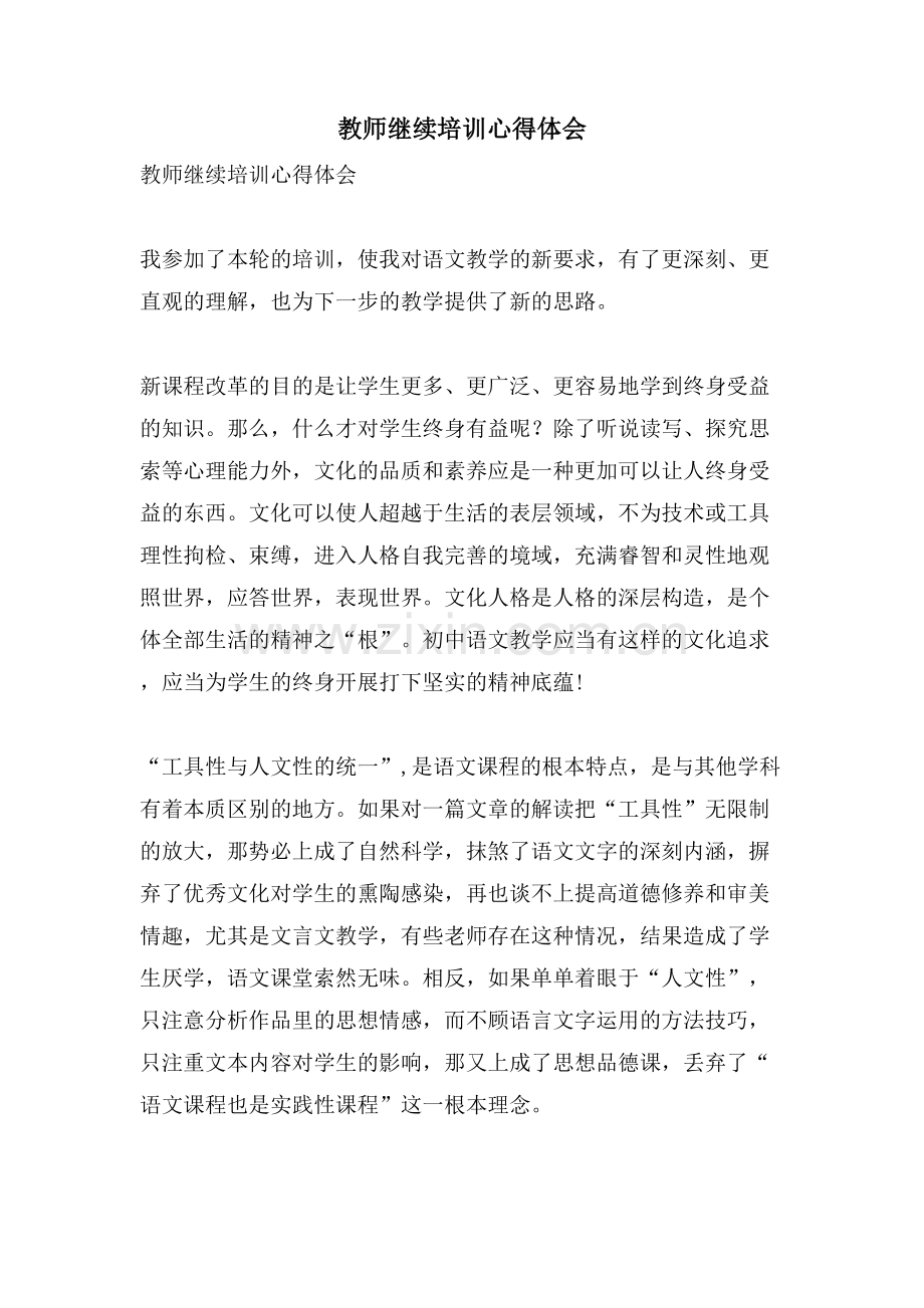 教师继续培训心得体会.doc_第1页