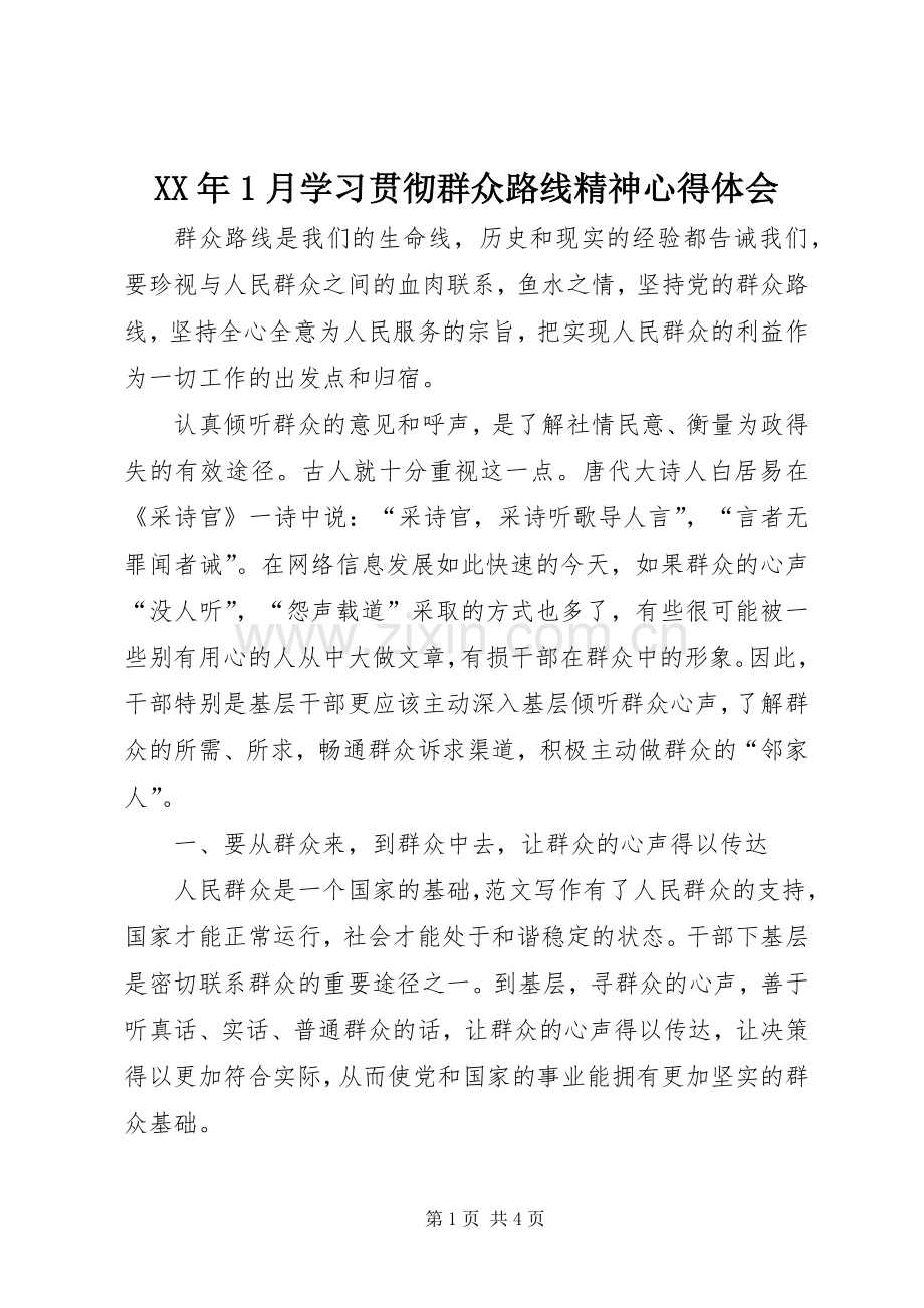 XX年1月学习贯彻群众路线精神心得体会.docx_第1页