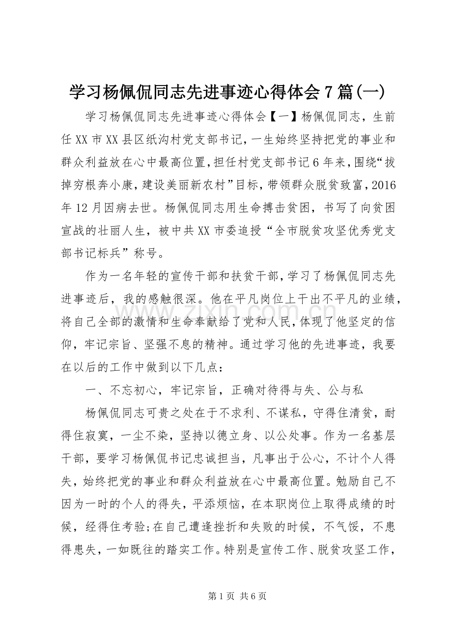 学习杨佩侃同志先进事迹心得体会7篇(一).docx_第1页