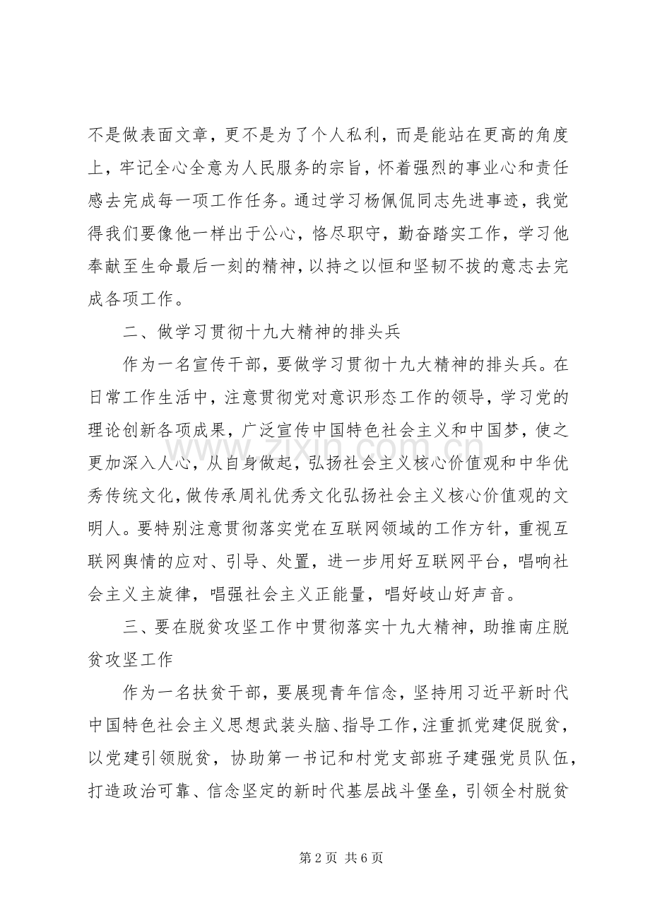 学习杨佩侃同志先进事迹心得体会7篇(一).docx_第2页