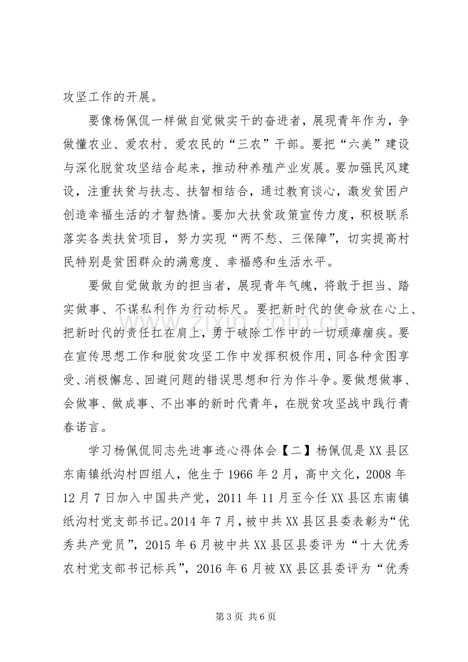 学习杨佩侃同志先进事迹心得体会7篇(一).docx_第3页