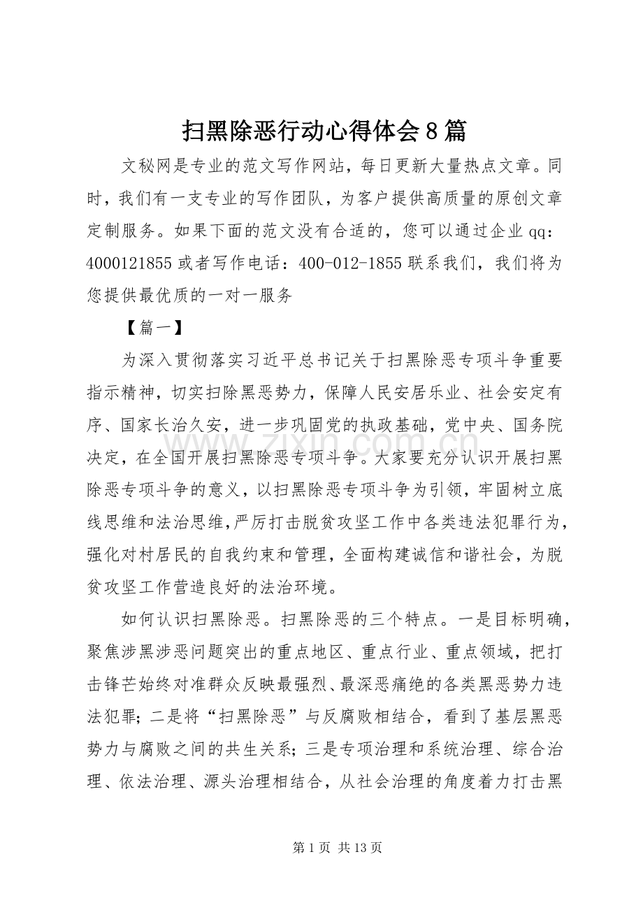 扫黑除恶行动心得体会8篇.docx_第1页