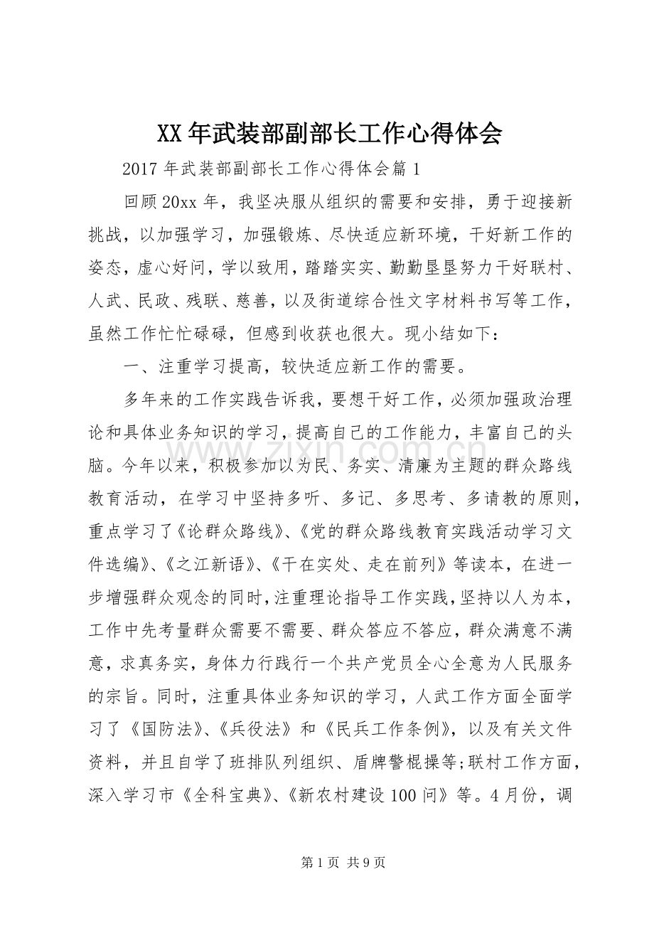 XX年武装部副部长工作心得体会.docx_第1页