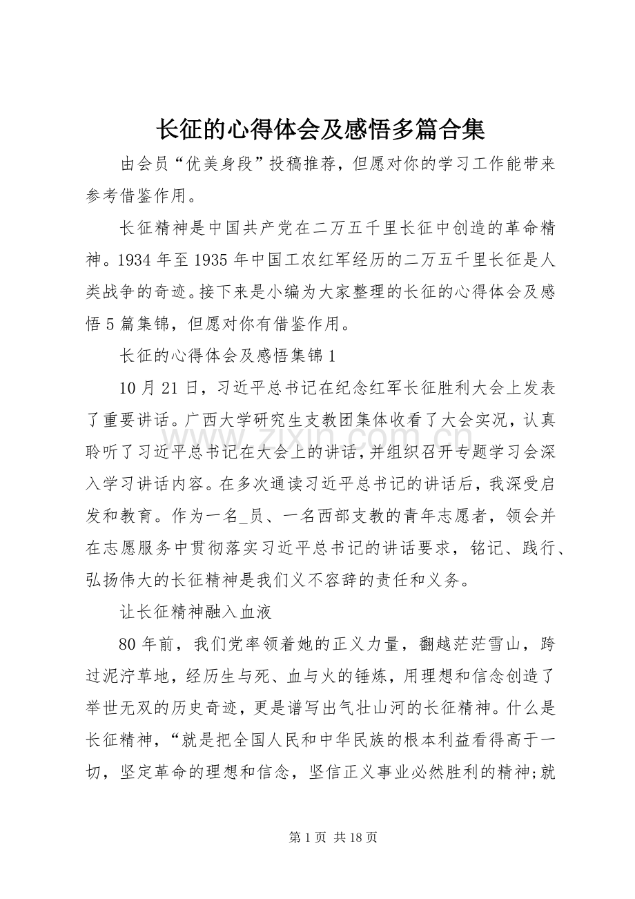 长征的心得体会及感悟多篇合集.docx_第1页