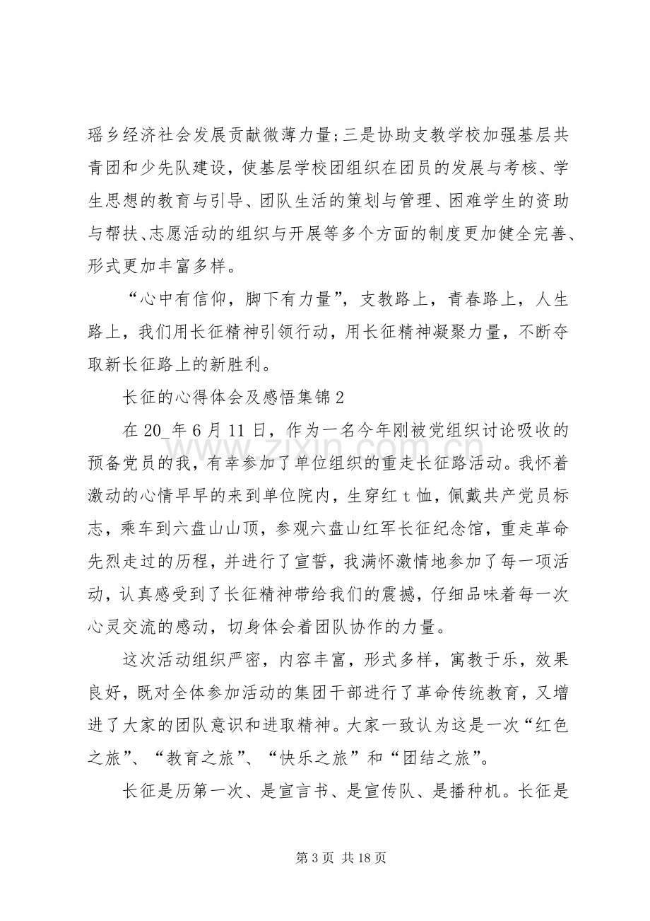 长征的心得体会及感悟多篇合集.docx_第3页