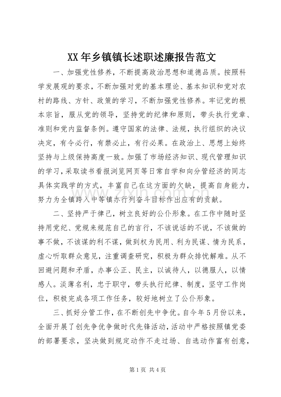 XX年乡镇镇长述职述廉报告范文.docx_第1页