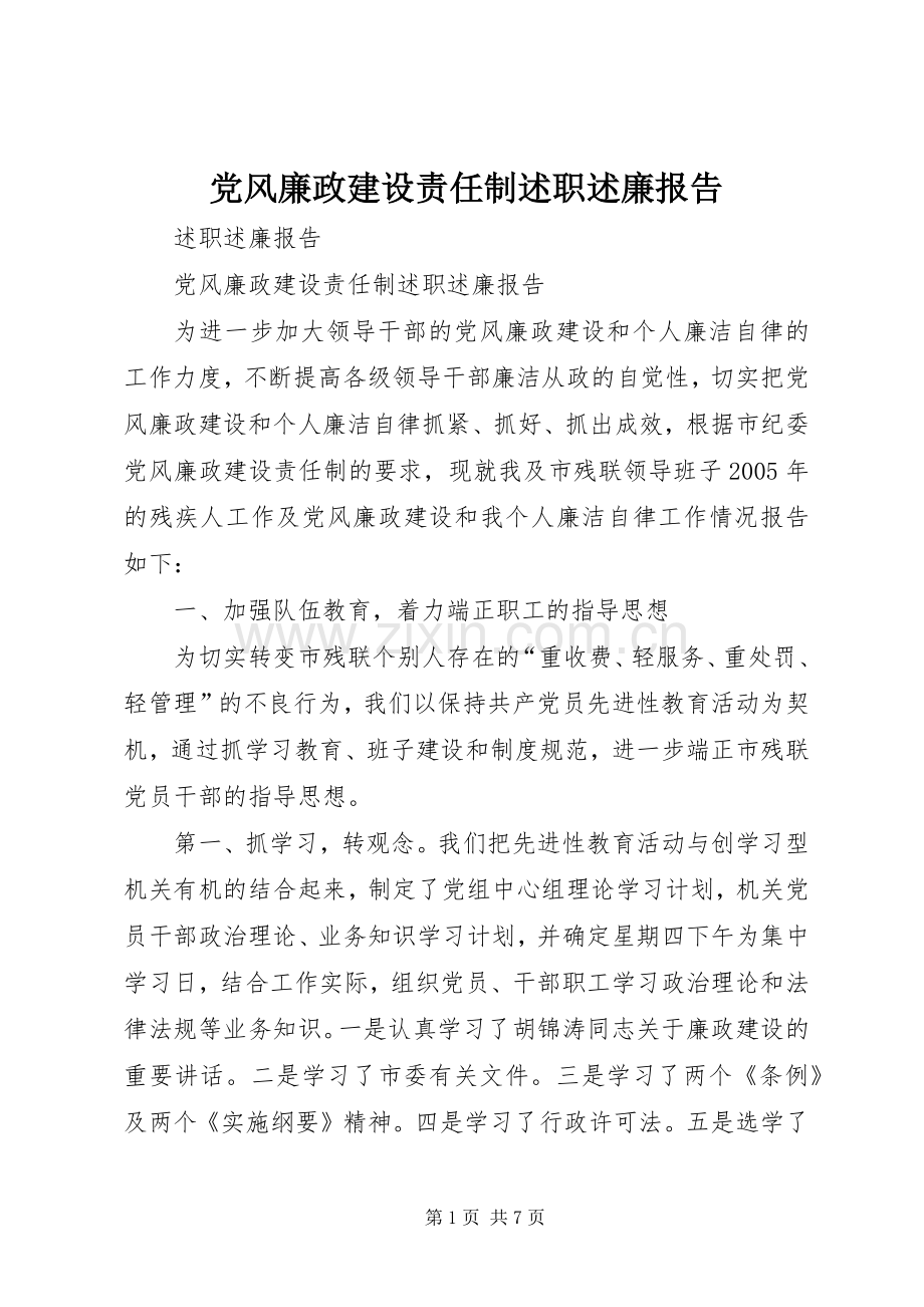 党风廉政建设责任制述职述廉报告.docx_第1页