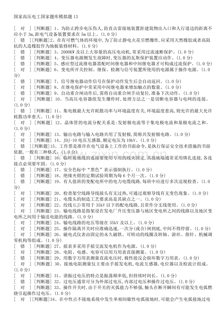 国家高压电工国家题库模拟题13.doc_第1页