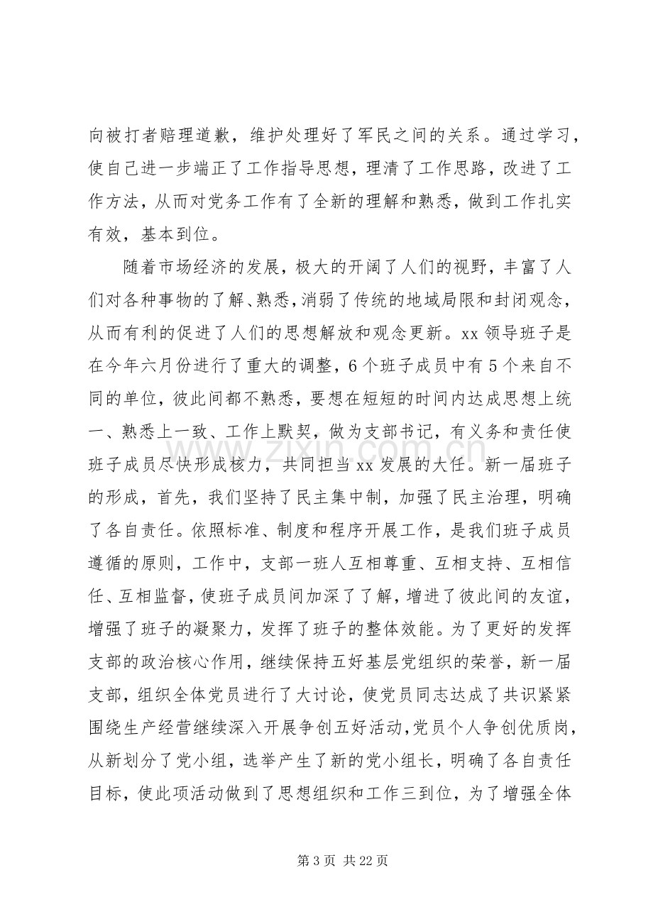 第一篇：党支部书记年度述职报告.docx_第3页