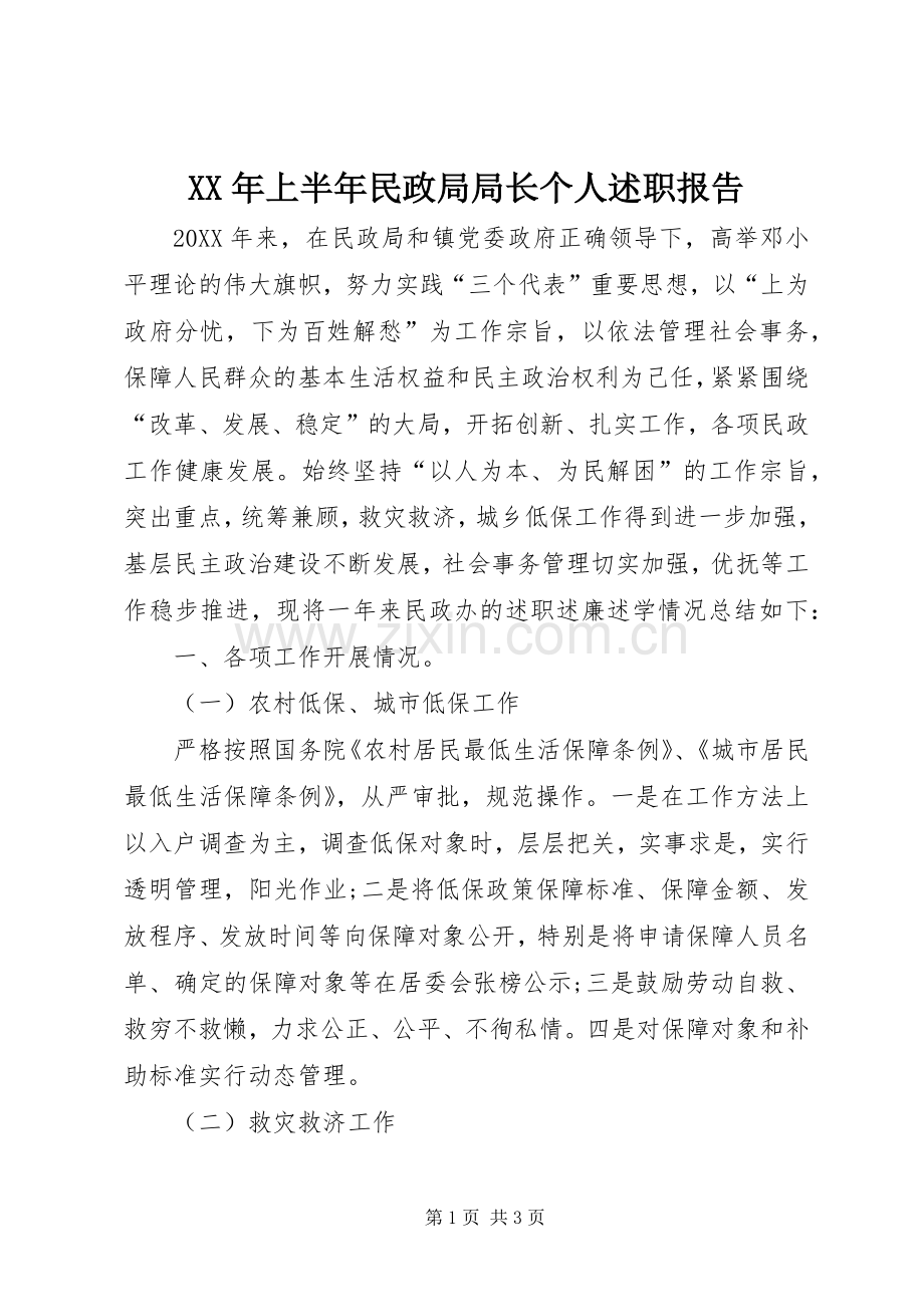 XX年上半年民政局局长个人述职报告.docx_第1页