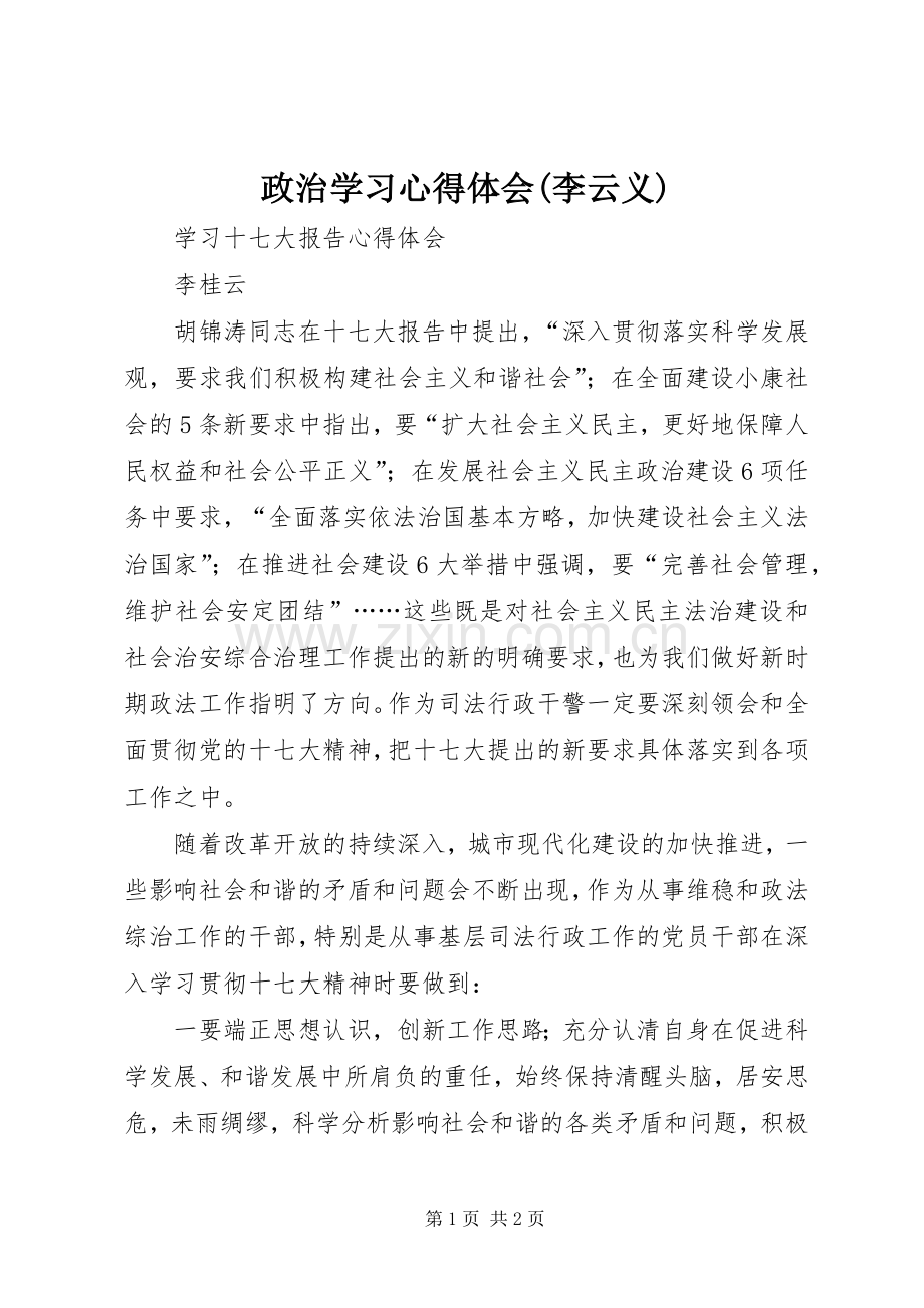 政治学习心得体会(李云义).docx_第1页