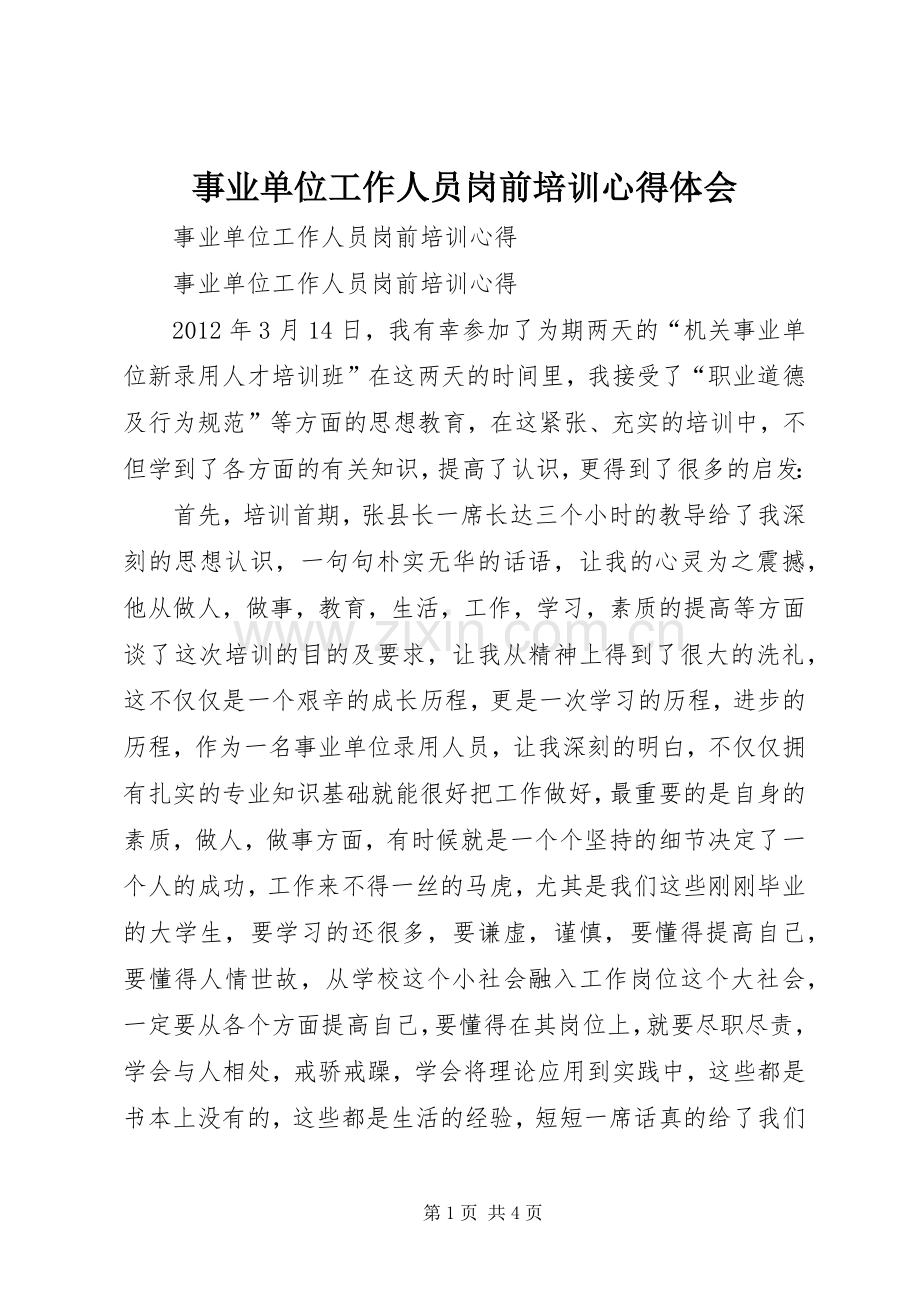 事业单位工作人员岗前培训心得体会.docx_第1页