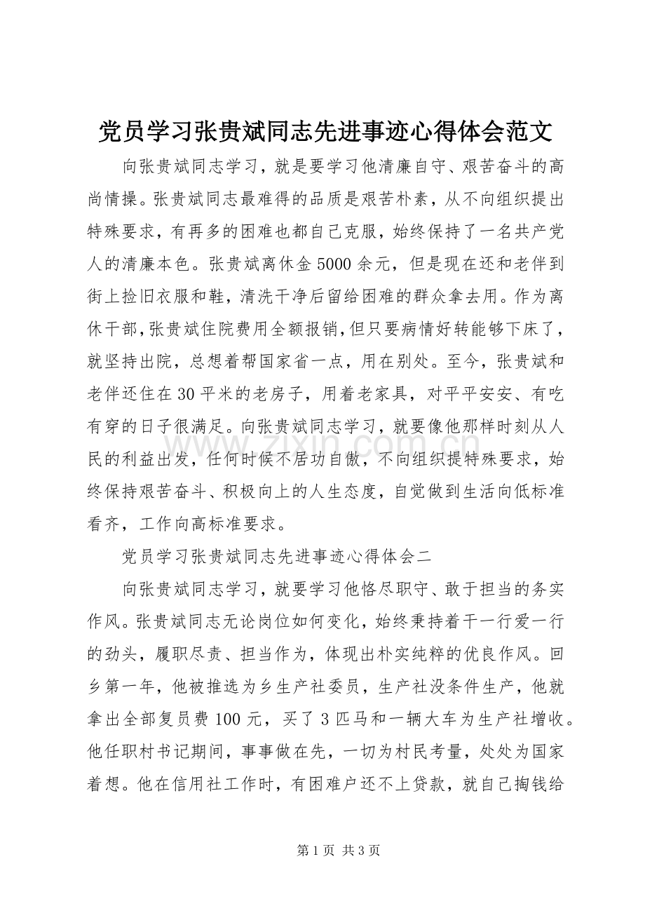 党员学习张贵斌同志先进事迹心得体会范文.docx_第1页