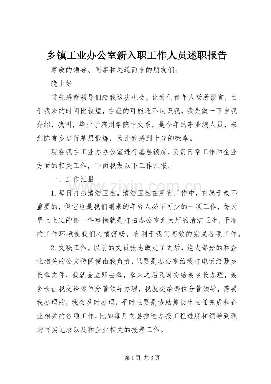 乡镇工业办公室新入职工作人员述职报告.docx_第1页