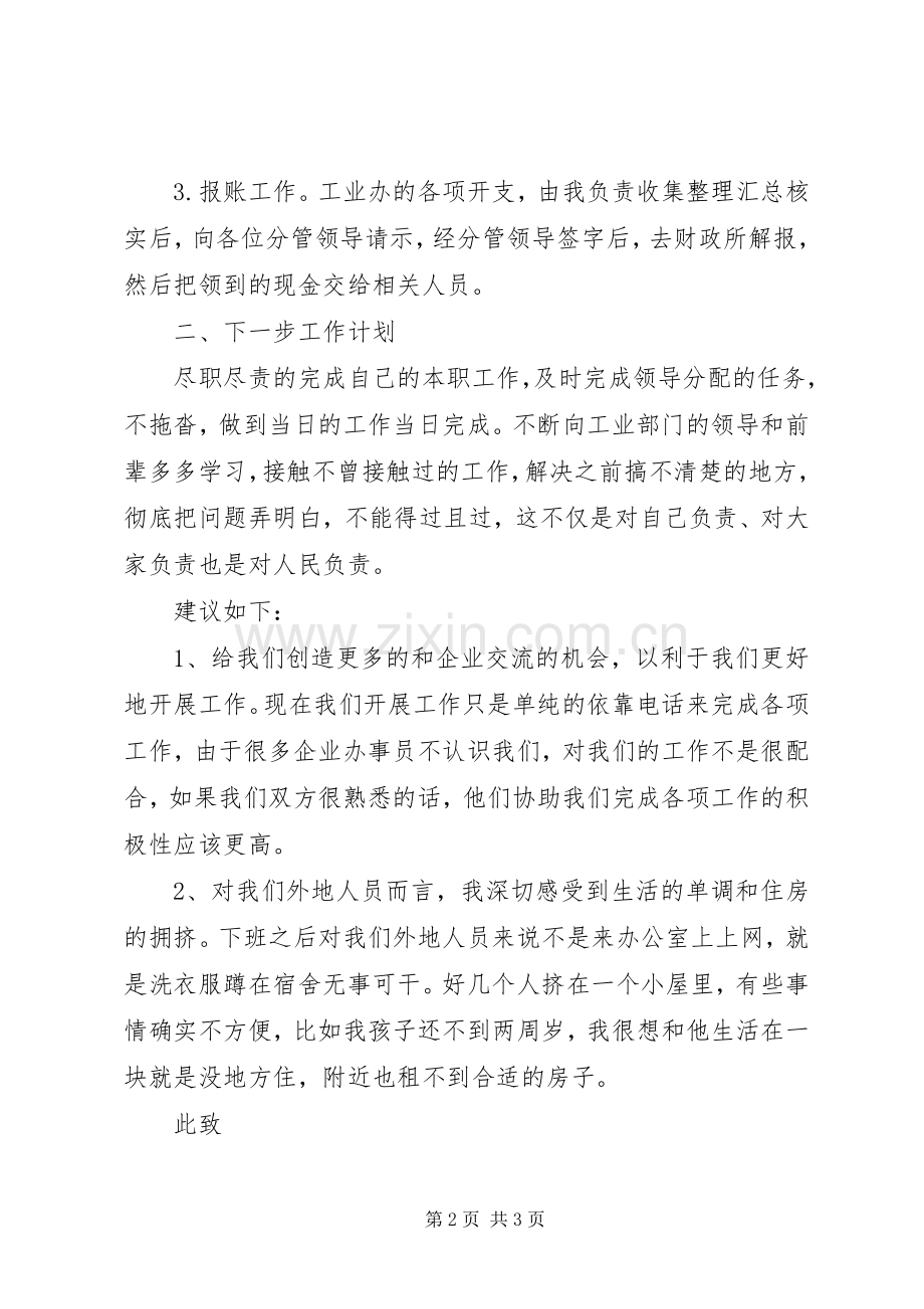 乡镇工业办公室新入职工作人员述职报告.docx_第2页