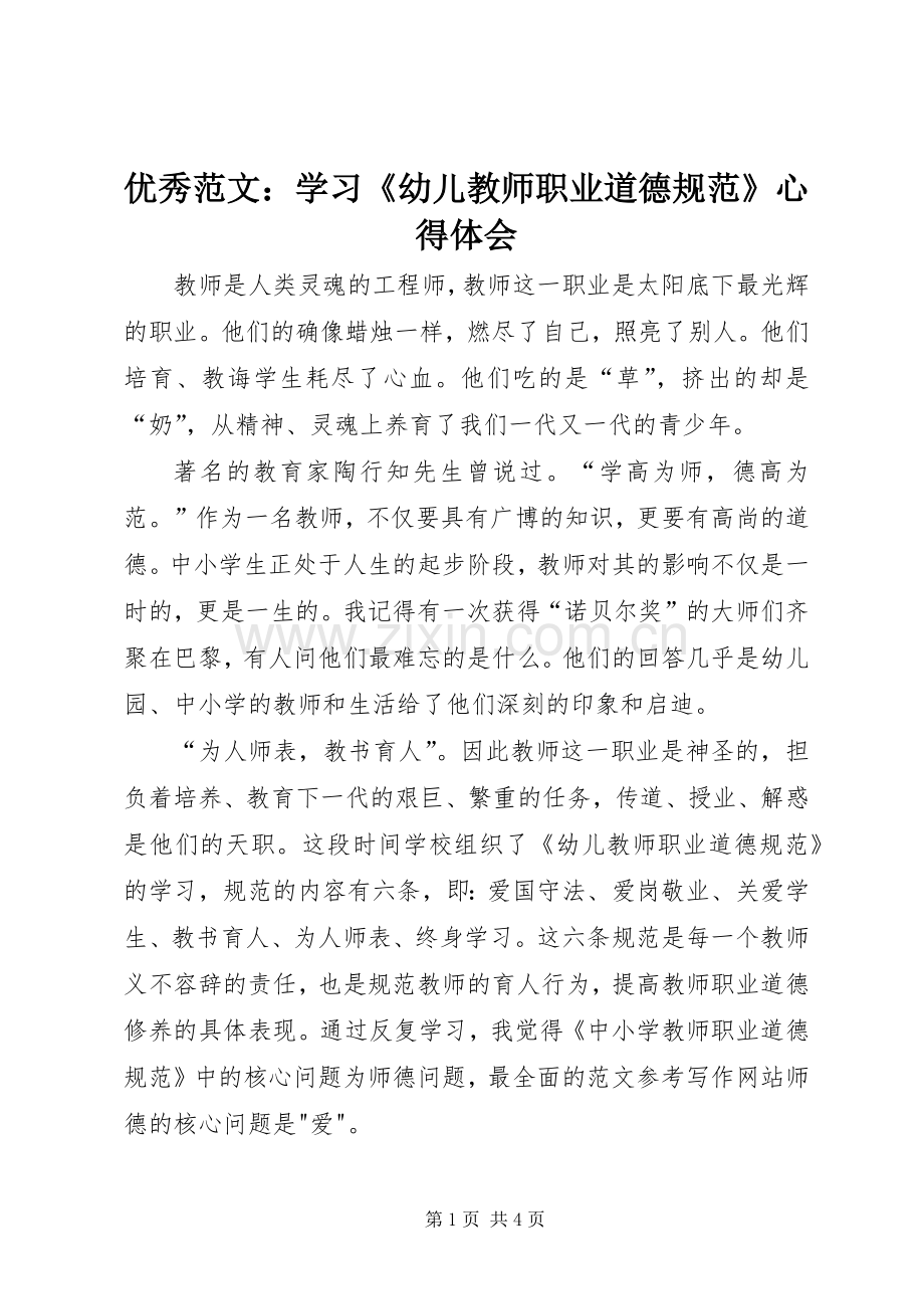 优秀范文：学习《幼儿教师职业道德规范》心得体会.docx_第1页