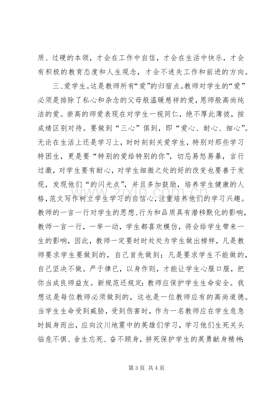 优秀范文：学习《幼儿教师职业道德规范》心得体会.docx_第3页