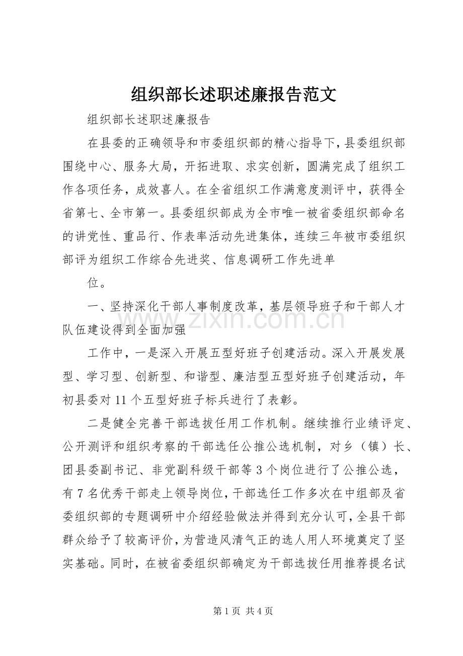 组织部长述职述廉报告范文.docx_第1页