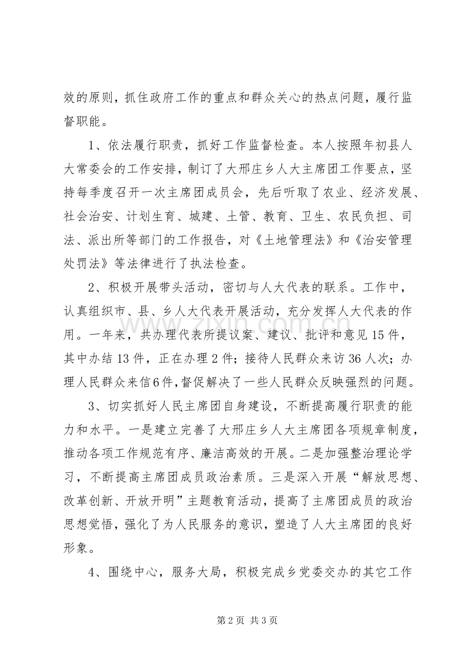 人大主席团主席述职述廉报告20XX年.docx_第2页