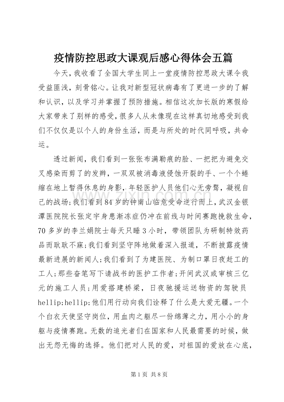 疫情防控思政大课观后感心得体会五篇.docx_第1页