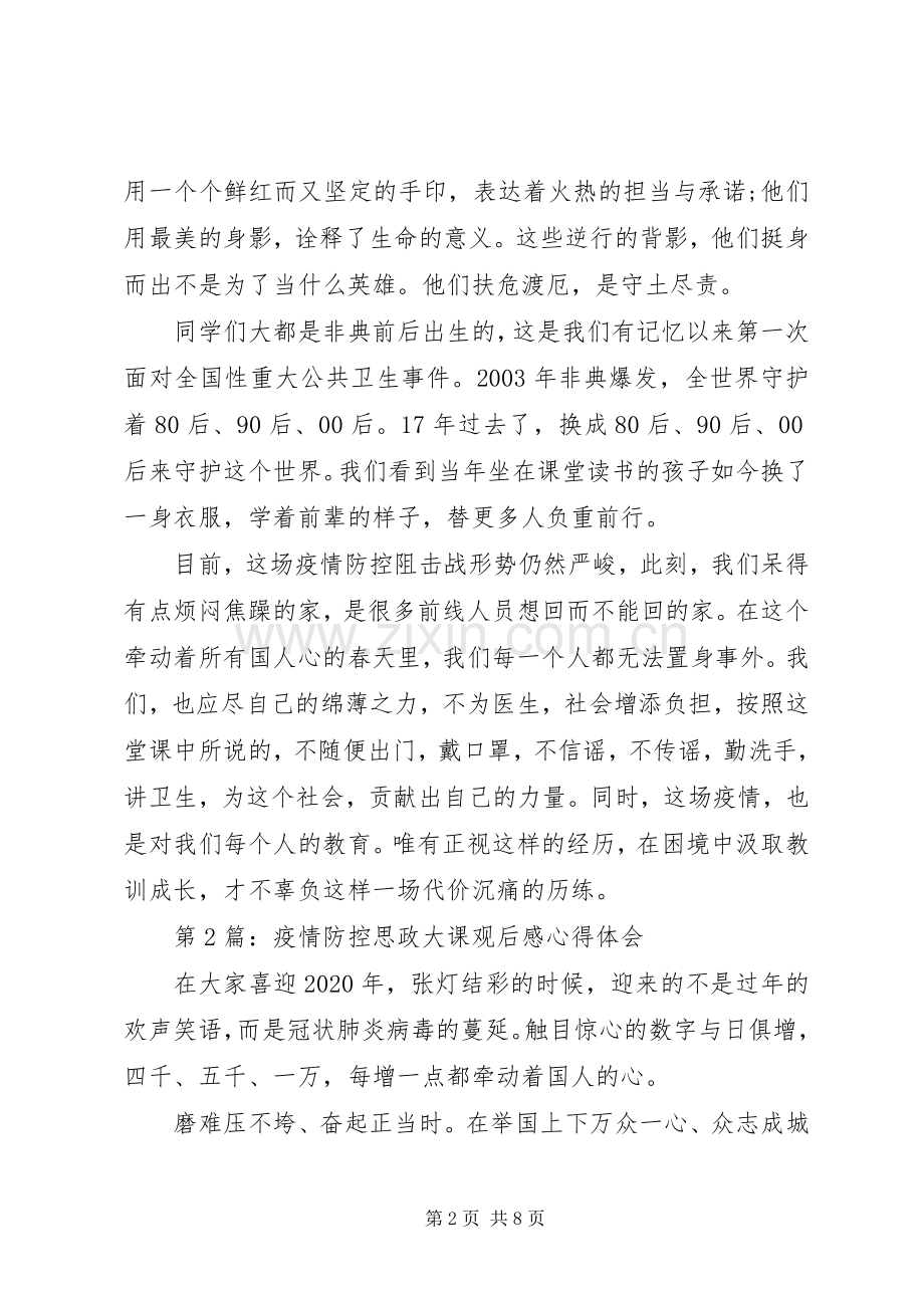 疫情防控思政大课观后感心得体会五篇.docx_第2页