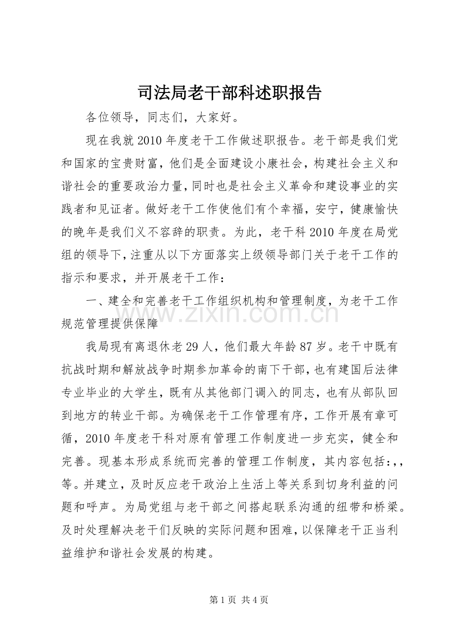 司法局老干部科述职报告.docx_第1页