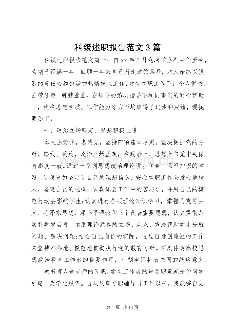 科级述职报告范文3篇.docx_第1页