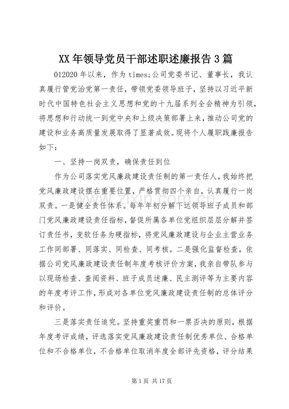 XX年领导党员干部述职述廉报告3篇.docx_第1页