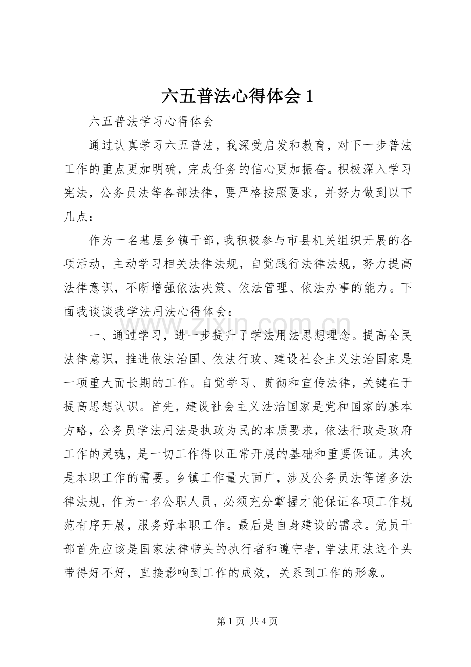 六五普法心得体会1.docx_第1页