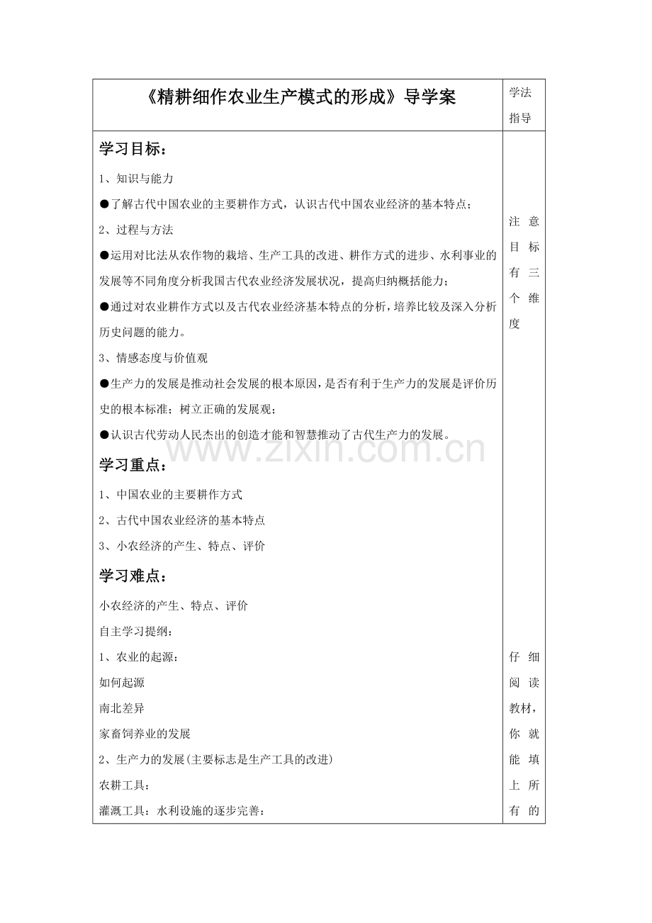 《精耕细作农业生产模式的形成》导学案05.doc_第1页