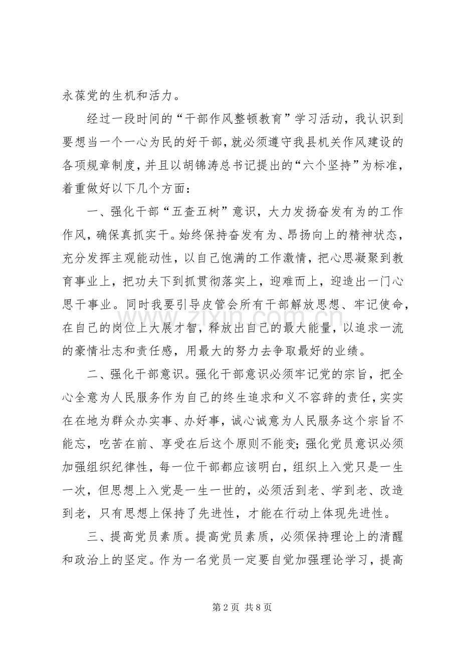 干部作风整顿教育五查五树活动心得体会.docx_第2页