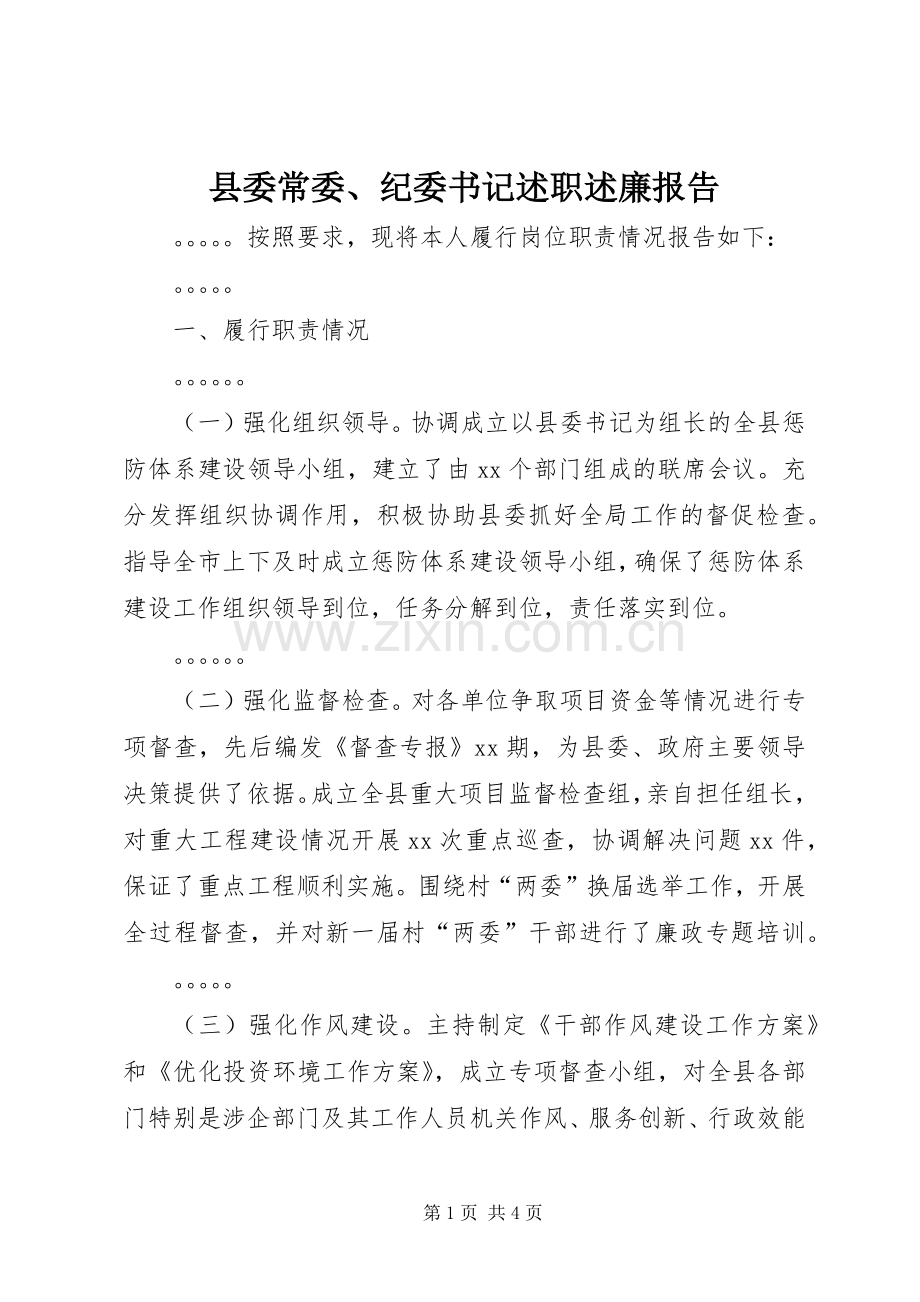 县委常委、纪委书记述职述廉报告.docx_第1页