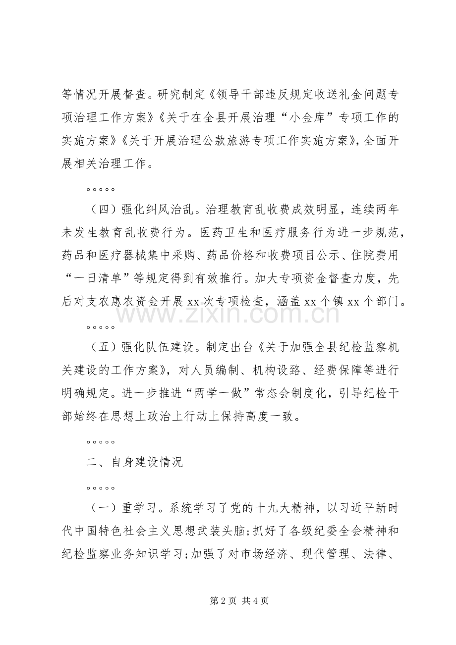 县委常委、纪委书记述职述廉报告.docx_第2页