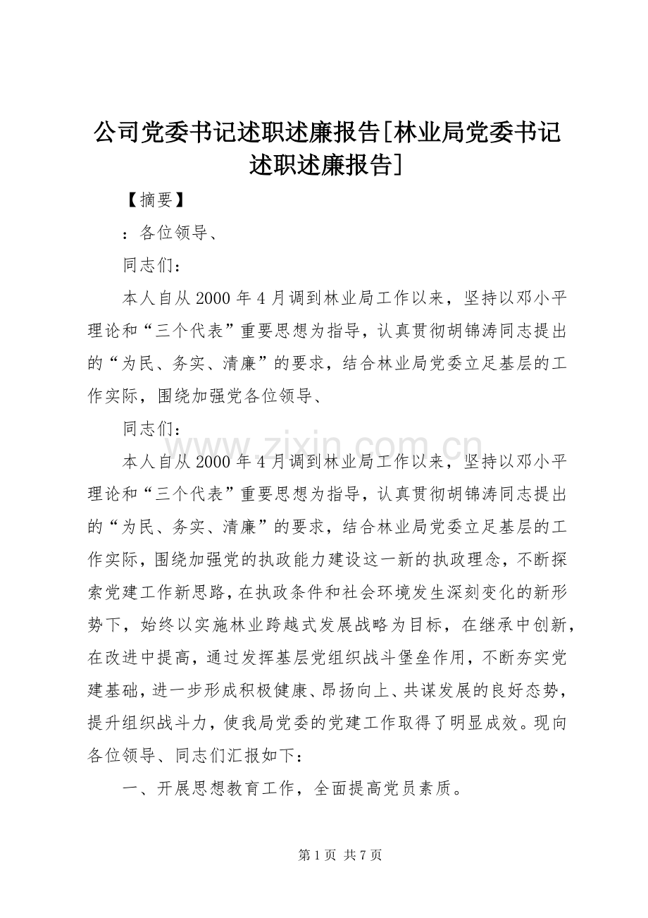 公司党委书记述职述廉报告[林业局党委书记述职述廉报告].docx_第1页