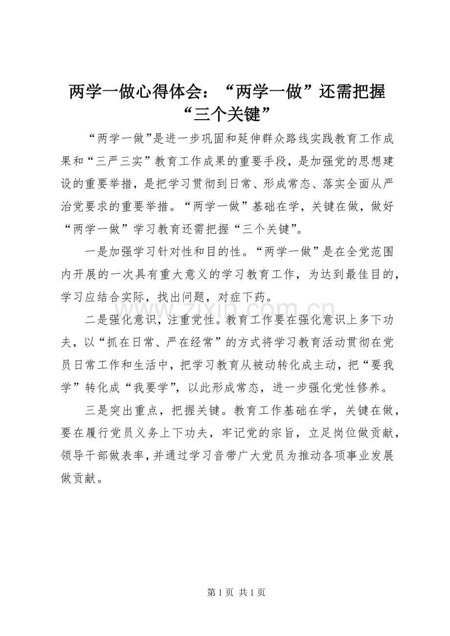 两学一做心得体会：“两学一做”还需把握“三个关键”.docx_第1页