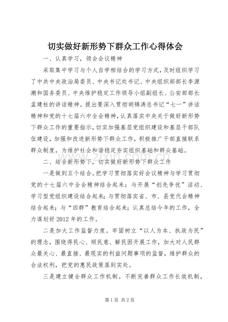 切实做好新形势下群众工作心得体会.docx_第1页