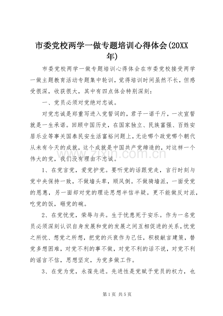 市委党校两学一做专题培训心得体会(20XX年).docx_第1页