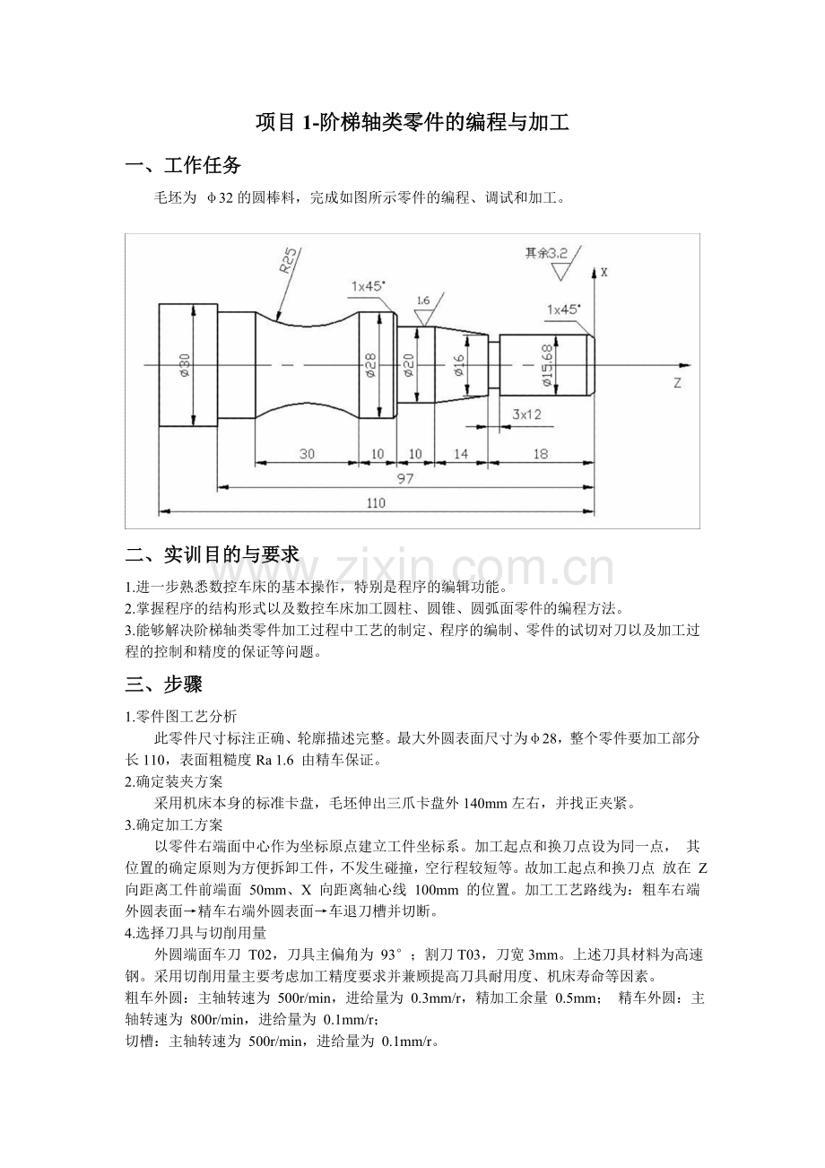 阶梯轴类零件的数控编程与加工.doc_第2页