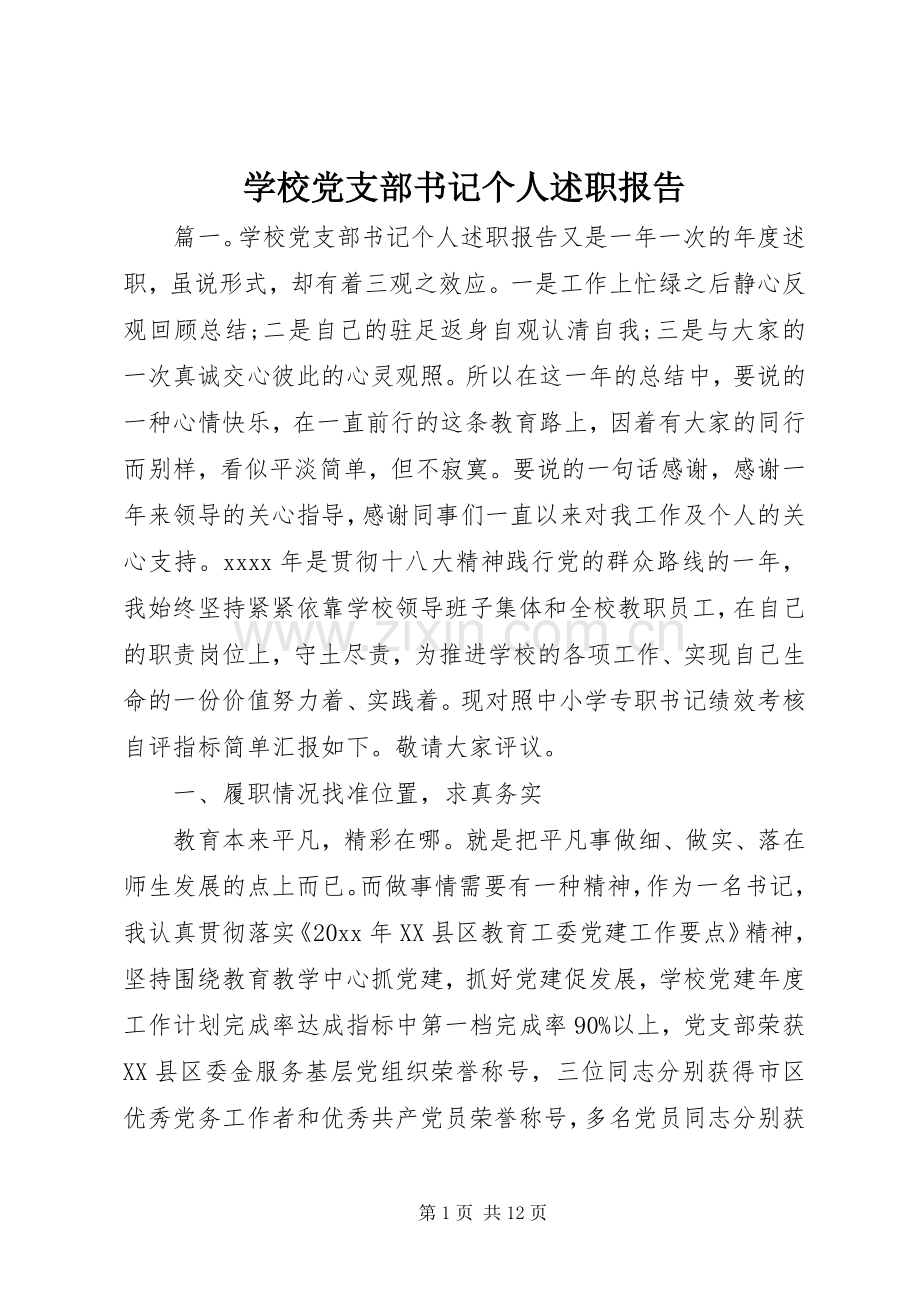 学校党支部书记个人述职报告.docx_第1页