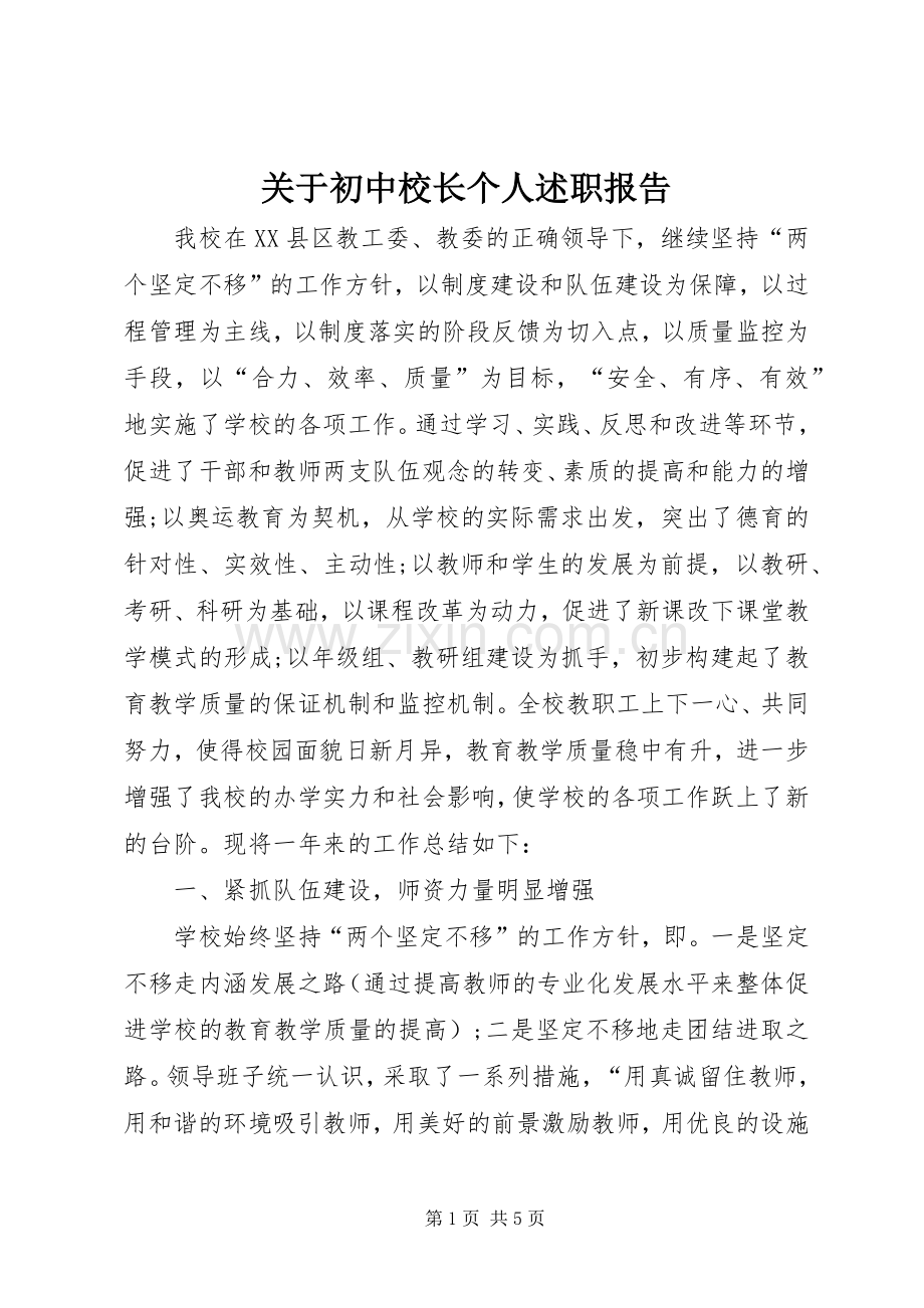 关于初中校长个人述职报告.docx_第1页