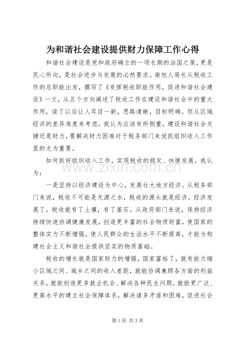 为和谐社会建设提供财力保障工作心得.docx_第1页