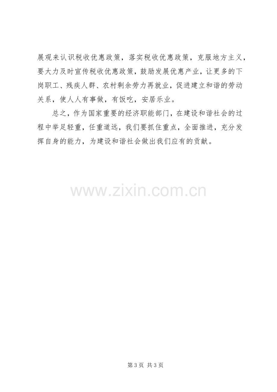 为和谐社会建设提供财力保障工作心得.docx_第3页