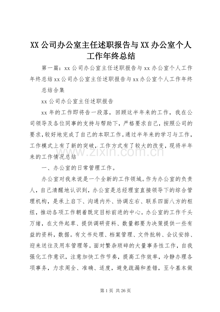 XX公司办公室主任述职报告与XX办公室个人工作年终总结.docx_第1页