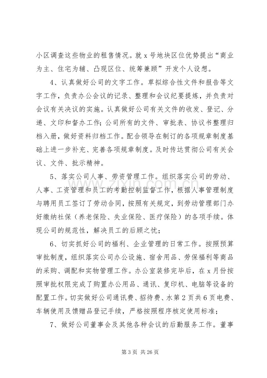 XX公司办公室主任述职报告与XX办公室个人工作年终总结.docx_第3页