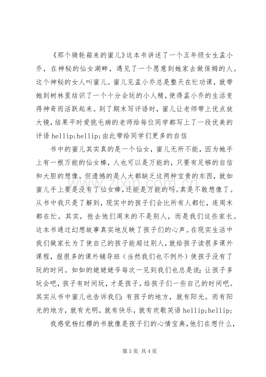 那个骑轮箱来的蜜儿读后感.docx_第3页