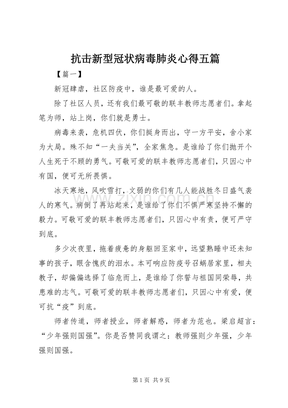 抗击新型冠状病毒肺炎心得五篇.docx_第1页