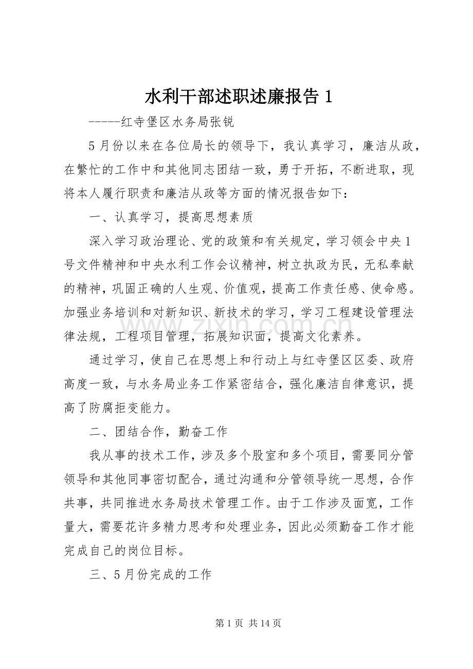 水利干部述职述廉报告1.docx_第1页