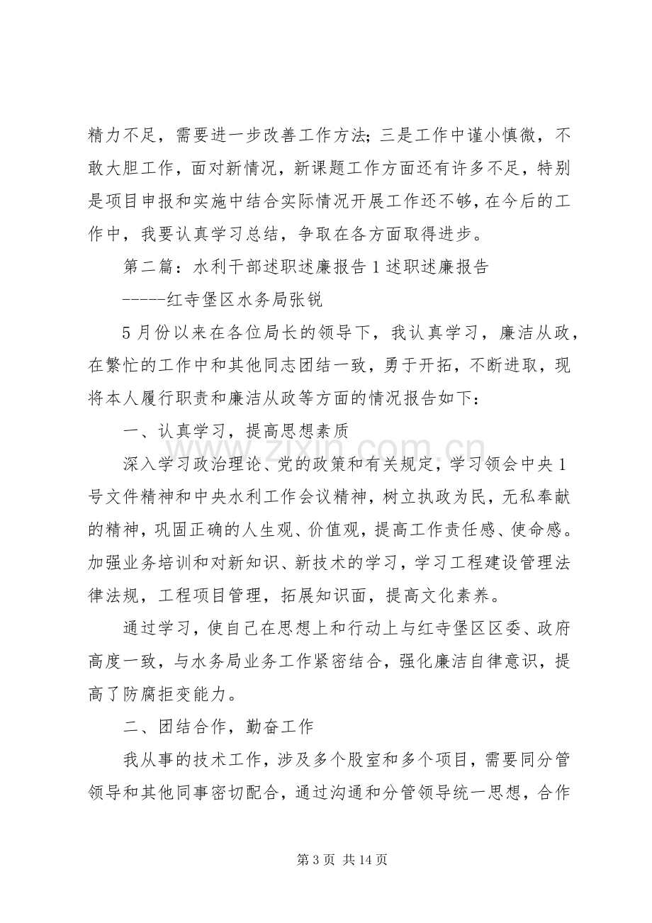 水利干部述职述廉报告1.docx_第3页